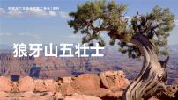 语文统编版（2024）狼牙山五壮士集体备课课件ppt