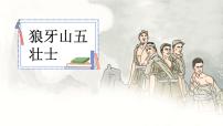 统编版（2024）六年级上册狼牙山五壮士教课ppt课件