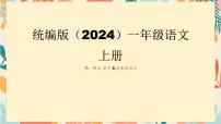 小学语文统编版（2024）一年级上册（2024）2 金木水火土示范课ppt课件