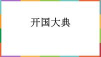 小学语文开国大典教学ppt课件