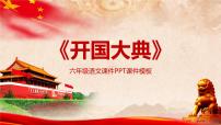 小学语文统编版（2024）六年级上册开国大典背景图ppt课件