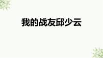 统编版（2024）六年级上册我的战友邱少云授课ppt课件