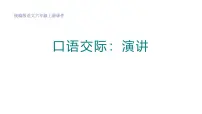 小学语文口语交际：演讲教学ppt课件