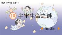 小学语文统编版（2024）六年级上册宇宙生命之谜课堂教学ppt课件