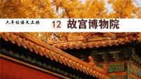 统编版（2024）六年级上册故宫博物院教课内容ppt课件
