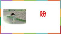 小学语文统编版（2024）六年级上册盼教课课件ppt