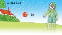 统编版（2024）六年级上册盼教课ppt课件