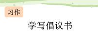 小学语文习作：学写倡议书多媒体教学课件ppt