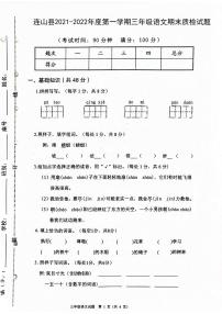 广东省清远市连山县2021-2022学年三年级上学期期末质检语文试题+