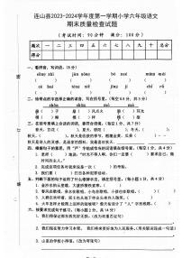 广东省清远市连山县2023-2024学年六年级上学期期末检测语文试题