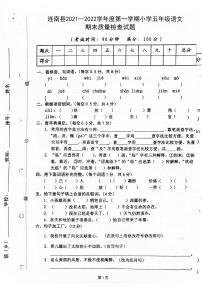 广东省清远市连南县2021-2022学年五年级上学期期末检测语文试题