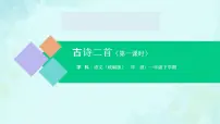 统编版（2024）一年级下册池上授课课件ppt