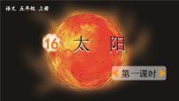 小学语文统编版（2024）五年级上册太阳教学课件ppt