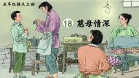 小学语文统编版（2024）五年级上册慈母情深多媒体教学课件ppt