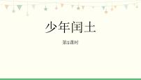 小学语文少年闰土集体备课课件ppt