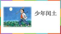 统编版（2024）六年级上册少年闰土教课课件ppt