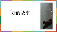 小学语文统编版（2024）六年级上册好的故事图文ppt课件