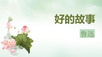 小学统编版（2024）好的故事示范课ppt课件