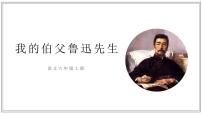小学语文统编版（2024）六年级上册我的伯父鲁迅先生图文课件ppt