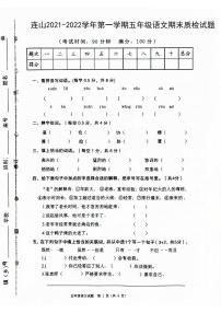 广东省清远市连山县2021-2022学年五年级上学期期末质检语文试题