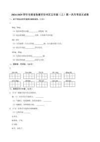 甘肃省张掖市甘州区2024～2025学年五年级上学期第一次月考语文试题（有答案）