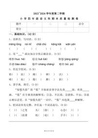 广东省汕头市潮阳区2023～2024学年四年级下学期期末检测语文试题（含答案）