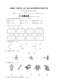 统编版二年级语文上册 2024～2025学年期中培优复习卷（含答案）