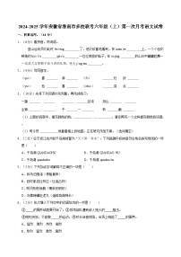 安徽省淮南市多校联考2024-2025学年六年级上学期第一次月考语文试卷