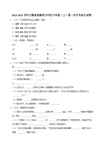 甘肃省张掖市甘州区2024-2025学年六年级上学期第一次月考语文试卷