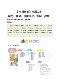 专题 03病句、修辞、说明方法、理解、排序（专项训练）-2024-2025学年六年级语文上学期期中复习讲练测（统编版）