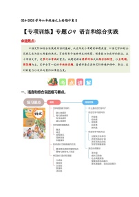 专题 09 语言和综合实践（专项训练）-2024-2025学年六年级语文上学期期中复习讲练测（统编版）