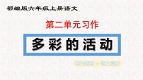 小学语文统编版（2024）六年级上册习作：多彩的活动集体备课ppt课件