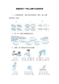 期中达标测试卷（试题）-2024-2025学年统编版（2024）语文一年级上册