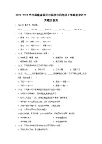 2022-2023学年福建省福州市福清市四年级上学期期中语文真题及答案