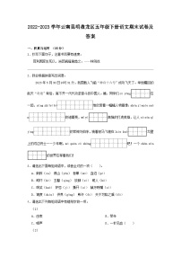 2022-2023学年云南昆明盘龙区五年级下册语文期末试卷及答案