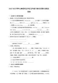 2022-2023学年云南昆明五华区五年级下册语文期末试卷及答案