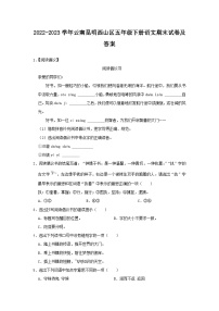 2022-2023学年云南昆明西山区五年级下册语文期末试卷及答案