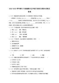 2022-2023学年浙江宁波慈溪市五年级下册语文期末试卷及答案