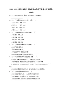 2022-2023学年浙江省杭州市临安区六年级下册期中语文试卷及答案