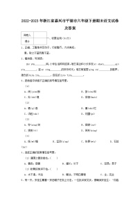 2022-2023学年浙江省嘉兴市平湖市六年级下册期末语文试卷及答案