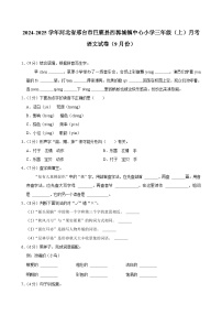 河北省邢台市巨鹿县西郭城镇中心小学2024-2025学年三年级上学期月考语文试卷（9月份）