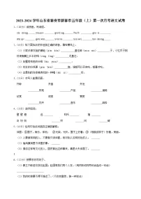 山东省泰安市新泰市2023-2024学年五年级上学期第一次月考语文试卷