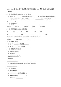 山东省德州市乐陵市2024-2025学年三年级上学期第一次质检月考语文试卷