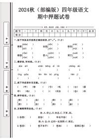 2024（部编版）四年级语文上册期中模拟试卷