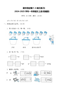 2024-2025学年一年级语文上册(统编版)期中测试卷(1-4单元练习)
