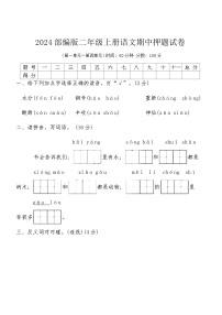 2024部编版二年级上册语文期中押题试卷