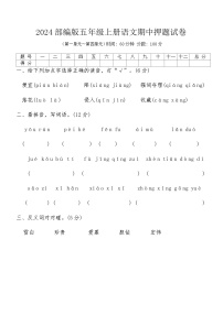 2024部编版五年级上册语文期中押题试卷