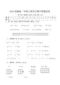 2024部编版一年级上册语文期中押题试卷