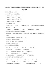 陕西省咸阳市淳化县胡家庙乡部分学校2023-2024学年五年级上学期期中语文试卷