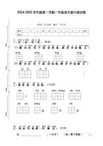 期中测试卷（试题）-2024-2025学年一年级上册语文统编版（2024）